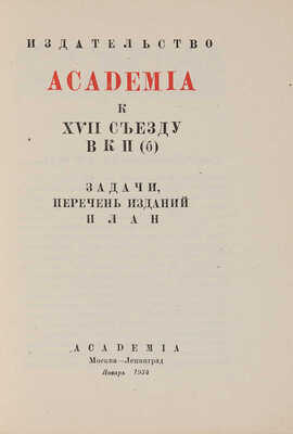 Издательство Academia к XVII съезду ВКП(б): Задачи, перечень изданий, план. М.-Л.: Academia, 1934.